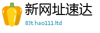 新奥2025年天天开好彩并77777788888王中王正版